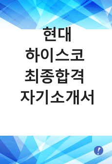 자기소개서 :  현대 하이스코 최종합격 자기소개서