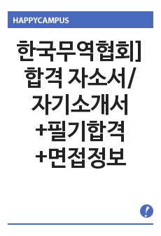 한국무역협회]합격 자소서/자기소개서+필기합격+면접정보