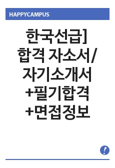 한국선급]합격 자소서/자기소개서+필기합격+면접정보