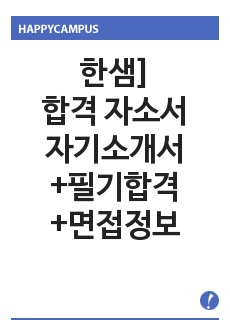 한샘]합격 자소서/자기소개서+필기합격+면접정보