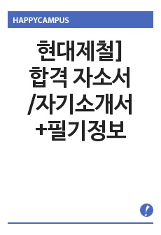 현대제철]합격 자소서/자기소개서+필기정보