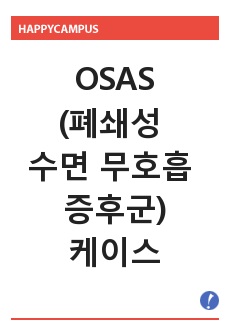 OSAS(폐쇄성 수면 무호흡 증후군) 케이스