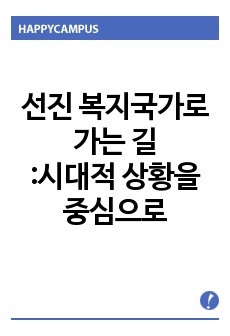 선진 복지 국가로 가는 길 : 시대적 상황을 중심으로