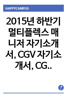 2015년 하반기 멀티플렉스 매니저 자기소개서, CGV 자기소개서, CGV 합격 자기소개서, CGV 멀티플렉스매니저, CGV 합격 자소서, CGV 합격자기소개서 전략, CGV 후반기 멀티플렉스 매니저 자기소개서,CG..