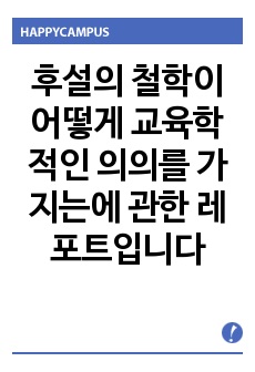 후설의 철학이 어떻게 교육학적인 의의를 가지는에 관한 레포트입니다