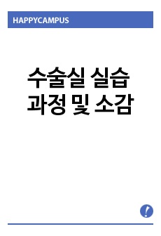 수술실 실습 과정 및 소감