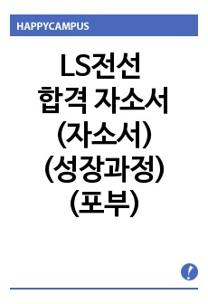 LS전선 합격 자소서!! (자소서)(성장과정)(포부)