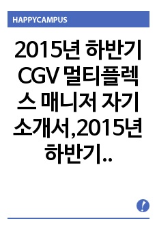 2015년 하반기 CGV  멀티플렉스 매니저 자기소개서,2015년 하반기 CGV  멀티플렉스 매니저 자기소개서 예문, 2015년 하반기 CGV  멀티플렉스 매니저 합격 자소서,2015년 하반기 CGV  멀티플렉스 매..