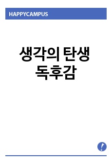 생각의 탄생 독후감 입니다. A0 받은 독후감입니다. 자신만의 창의력으로 기술했습니다. A학점 받았습니다.