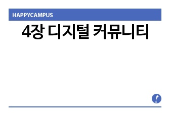 4장 디지털 커뮤니티