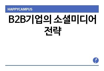 B2B기업의 소셜미디어 전략