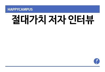 절대가치 저자 인터뷰