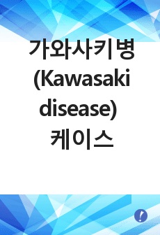 가와사키병(Kawasaki disease) 케이스
