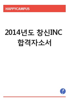 2014년도 창신INC 합격자소서