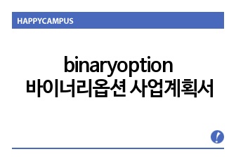 binaryoption 바이너리옵션 사업계획서