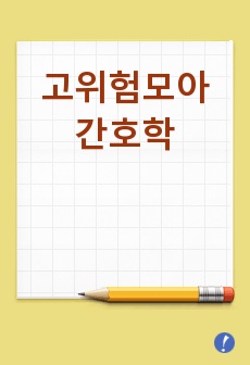 고위험모아간호학