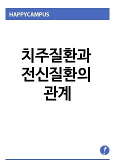 치주질환과 전신질환의 관계