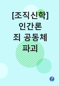 조직신학 인간론 죄 공동체 파괴