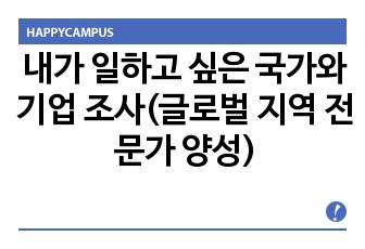 내가 일하고 싶은 국가와 기업 조사(글로벌 지역 전문가 양성)