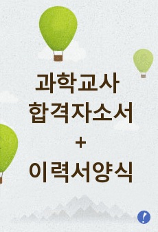 과학교사 자기소개서 합격우수예문/교사이력서양식, 기간제과학선생님 자소서, 방과후과학교사사 자기소개서, 과학교사가하는일, 과학교사 자소서, 과학교사자격증 취득자 합격자소서, 초등학교과학교사 자소서, 중학교과학교사 자기..