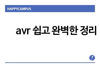 avr 쉽고 완벽한 정리