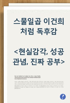 스물일곱 이건희처럼 독후감 <현실감각, 성공관념, 진짜 공부>