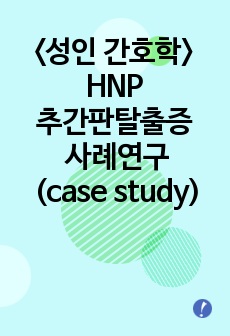 <성인 간호학> HNP 추간판탈출증 사례연구(case study)