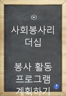 사회봉사리더십 전공을 살려 봉사활동 프로그램 계획하기