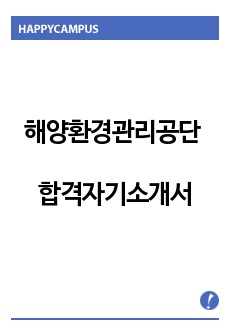 해양환경관리공단 자기소개서 합격우수예문/면접후기, koem해양환경관리공단 자소서, 해양환경관리공단자기소개서예문,해양환경관리공단 채용, 한국해양환경관리공단 채용,해양환경관리공단 연봉,해양환경관리공단지원동기, 해양환경관..