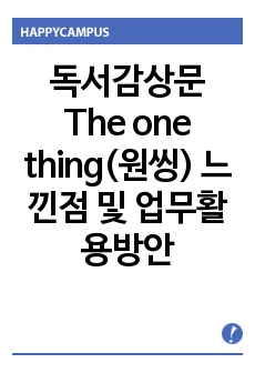 독서감상문 The one thing(원씽) 느낀점 및 업무활용방안