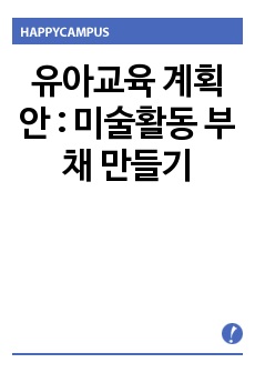 유아교육 계획안 :  미술활동 부채 만들기