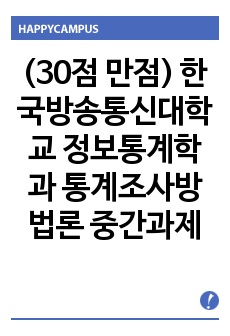 (30점 만점) 한국방송통신대학교 정보통계학과 통계조사방법론 중간과제