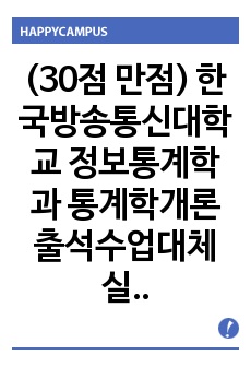 (30점 만점) 한국방송통신대학교 정보통계학과 통계학개론 출석수업대체 실험실습과제