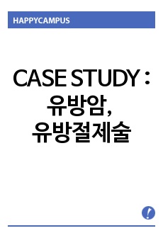 유방암, 유방절제술 case study