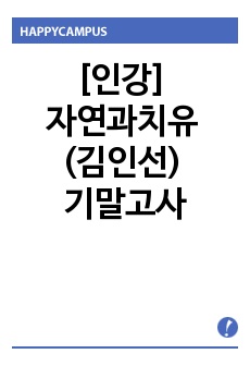 [인강] 자연과치유  (김인선) 기말고서 시험범위 정리 파일입니다