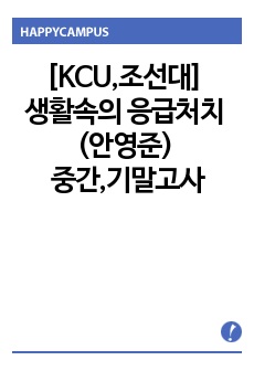 [KCU,조선대] 생활속의 응급처치 (안영준) 중간, 기말고서 범위 정리본입니다.