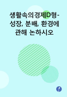 생활속의경제D형-성장, 분배, 환경에 관해 논하시오