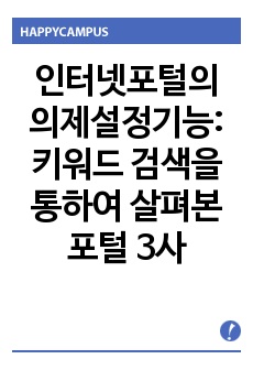 인터넷포털의 의제설정기능: 키워드 검색을 통하여 살펴본 포털 3사