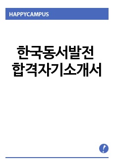 한국동서발전 자기소개서 합격우수예문/면접후기(정규직 채용연계형 인턴사원), 한국동서발전 자소서샘플, 한국동서발전자기소개서예문, 한국동서발전 연봉,한국동서발전 인턴 자기소개서,한국동서발전 채용, 한국동서발전자소서, 한..