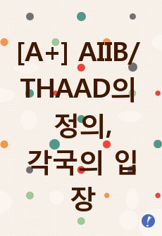 AIIB와 THAAD