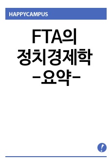 FTA의 정치경제학