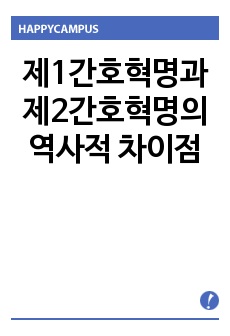 제1간호혁명과 제2간호혁명의 역사적 차이점