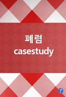 폐렴 casestudy