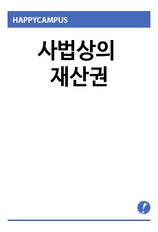 사법상의 재산권