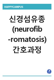 신경섬유종(neurofibromatosis)간호과정