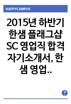 2015년 하반기 한샘 플래그샵 SC 영업직 합격 자기소개서, 한샘 영업직 자기소개서, 한샘 영업 합격 자기소개서, 한샘 하반기 자기소개서, 한샘 합격 자기소개전략서, 한샘 면접모음, 한샘 면접