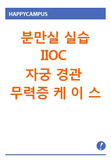 분만실 IIOC 자궁경관무력증 케이스 CASE STUDY (모성간호학실습)