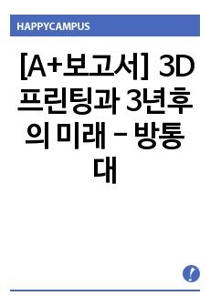 [A+보고서] 3D 프린팅과 3년후의 미래 - 방통대