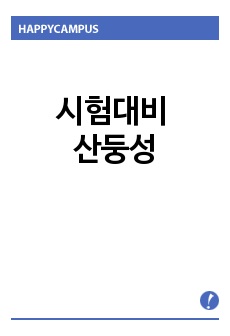 시험대비 산둥성