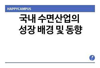 국내 수면산업의 성장 배경 및 동향